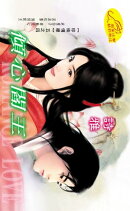 傾心閻王【珍珠情緣】系列之4