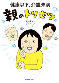 健康以下、介護未満 親のトリセツ【電子書籍】[ カータン ]