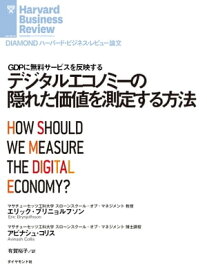 デジタルエコノミーの隠れた価値を測定する方法【電子書籍】[ エリック・ブリニョルフソン ]