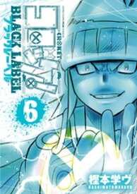 コロッケ！ BLACK LABEL（6）【電子書籍】[ 樫本学ヴ ]