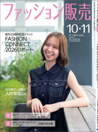ファッション販売2026年10・11月号 ファッション業界のオンリーワン専門誌【電子書籍】[ ファッション販…