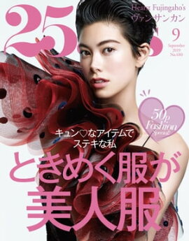 25ans　2019年9月号 