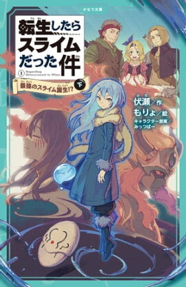 転生したらスライムだった件 1 最強のスライム誕生！？ （下） 