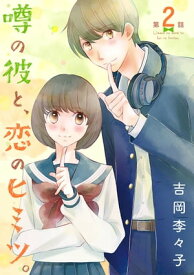 噂の彼と、恋のヒミツ。(話売り)　#2【電子書籍】[ 吉岡李々子 ]