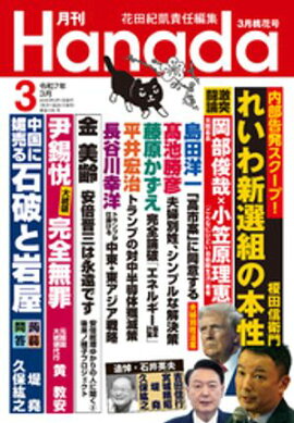 月刊Hanada2025年3月号 