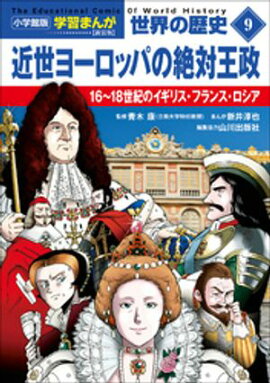 小学館版学習まんが　世界の歴史　新装版９　近世ヨーロッパの絶対王政　〜１６〜１８世紀のイギリス・フランス・ロシア〜 