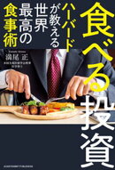 食べる投資 〜ハーバードが教える世界最高の食事術〜[文庫版]