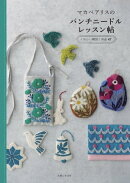 マカベアリスのパンチニードルレッスン帖