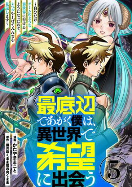 最底辺であがく僕は、異世界で希望に出会う〜自分だけゲームのような異世界に行けるようになったので、レベルを上げてみんなを見返します〜【単話】５ 
