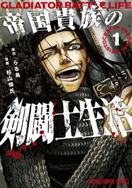 帝国貴族の剣闘士生活 1 