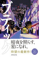 ブティック 【電子書籍】[ 池井戸潤 ]