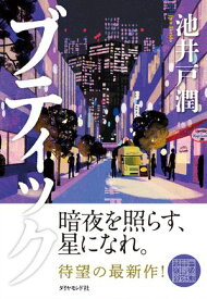 ブティック 【電子書籍】[ 池井戸潤 ]