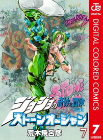 ジョジョの奇妙な冒険 第6部 ストーンオーシャン カラー版 7【電子書籍】[ 荒木飛呂彦 ]