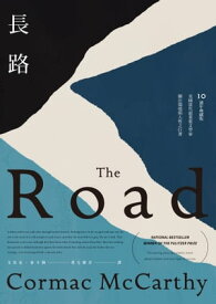 長路（美國當代最重要文學家關注環境與人性之巨著?10週年典藏版） The Road【電子書籍】[ 戈馬克．麥?錫 ]