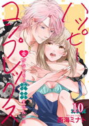 ハッピーコンプレックス 愛がなくちゃデキませんっ！！ 【短編】10