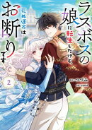 ラスボスの娘に転生したけど、死ぬ運命はお断りです 2