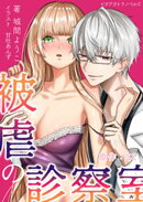 被虐の診察室〜姉さんの本当に欲しいものをあげる〜