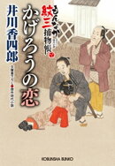 かげろうの恋〜もんなか紋三捕物帳〜