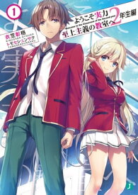 ようこそ実力至上主義の教室へ　2年生編1【電子書籍】[ 衣笠彰梧 ]