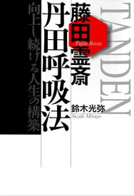 藤田霊斎 丹田呼吸法:向上し続ける人生の構築【電子書籍】[ 鈴木光弥 ]