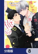 推しカプの攻に攻められる俺の話【分冊版】　8