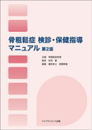 骨粗鬆症 検診・保健指導マニュアル＜第２版＞