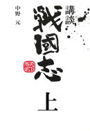 講談　戦国志　上