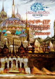 ファイナルファンタジーXIV 新生エオルゼア冒険記 -英雄の卵たち-【電子書籍】[ はせがわ　みやび ]