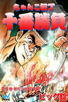 楽天市場】ちゃんこ包丁十番勝負（本・雑誌・コミック）の通販