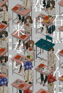 石黒くんに春は来ない
