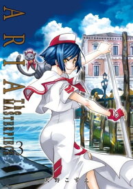 ARIA完全版 [ARIA The MASTERPIECE]/ 3【電子書籍】[ 天野こずえ ]