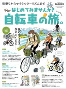 男の隠れ家 特別編集 はじめてみませんか？ 自転車の旅。
