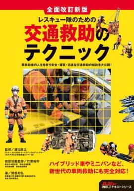 レスキュー隊のための交通救助のテクニック 全面改訂新版 要救助者の人生を救う安全・確実・迅速な交通救助の秘訣を大公開！