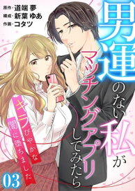 ［話売］男運のない私がマッチングアプリしてみたら～キラびやかな闇に堕ちました～3【電子書籍】[ 道端 夢 ]