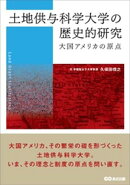土地供与科学大学の歴史的研究