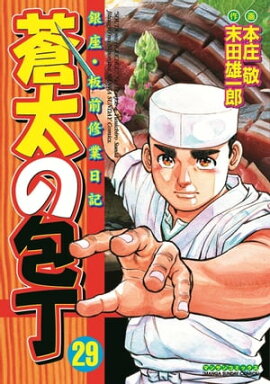 蒼太の包丁29 