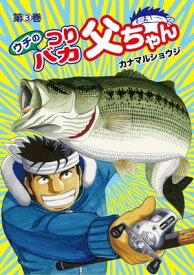 ウチのつりバカ父ちゃん3【電子書籍】[ カナマルショウジ ]