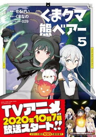 くま　クマ　熊　ベアー（コミック）5【電子書籍】[ せるげい ]