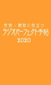 受信・聴取に役立つ ラジオパーフェクト手帖2020【電子書籍】[ 三才ブックス ]