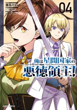 俺は星間国家の悪徳領主！ 4 