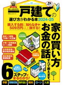 100%ムックシリーズ 日本一わかりやすい 一戸建ての選び方がわかる本2024-25