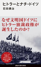 ヒトラーとナチ・ドイツ【電子書籍】[ 石田勇治 ]