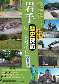 岩手　ぶらり歴史探訪ルートガイド【電子書籍】[ 盛岡歴史探見倶楽部 ]