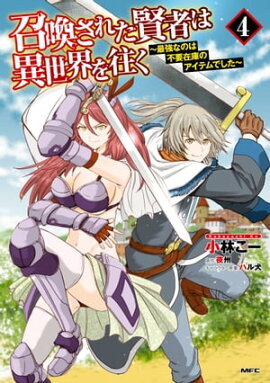 召喚された賢者は異世界を往く　〜最強なのは不要在庫のアイテムでした〜　４ 