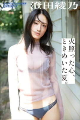 澄田綾乃　火照った心、ときめいた夏。 