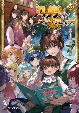 八男って、それはないでしょう！ 28 