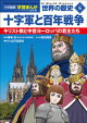 小学館版学習まんが　世界の歴史　新装版６　十字軍と百年戦争　〜キリスト教と中世ヨーロッパの君主たち〜