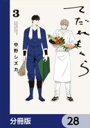 てだれもんら【分冊版】　28