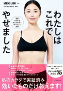 わたしはこれでやせました