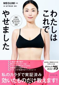 わたしはこれでやせました 【電子書籍】[ MEGUMI ]